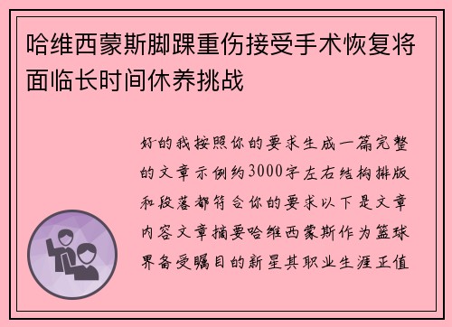 哈维西蒙斯脚踝重伤接受手术恢复将面临长时间休养挑战