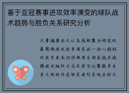 基于亚冠赛事进攻效率演变的球队战术趋势与胜负关系研究分析