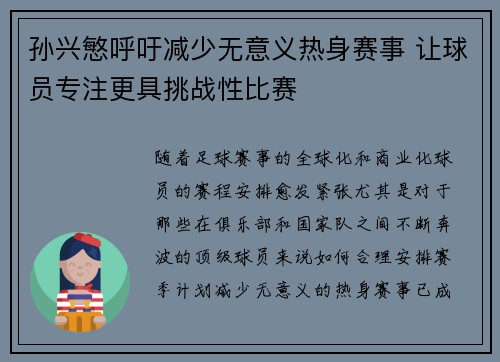 孙兴慜呼吁减少无意义热身赛事 让球员专注更具挑战性比赛
