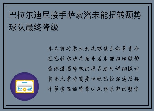 巴拉尔迪尼接手萨索洛未能扭转颓势球队最终降级