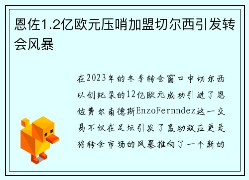 恩佐1.2亿欧元压哨加盟切尔西引发转会风暴