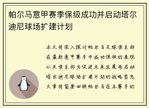 帕尔马意甲赛季保级成功并启动塔尔迪尼球场扩建计划