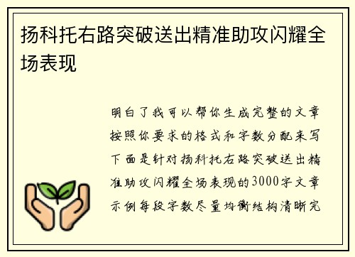 扬科托右路突破送出精准助攻闪耀全场表现