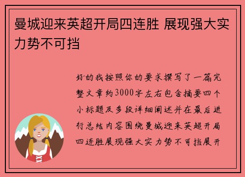 曼城迎来英超开局四连胜 展现强大实力势不可挡