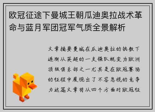 欧冠征途下曼城王朝瓜迪奥拉战术革命与蓝月军团冠军气质全景解析