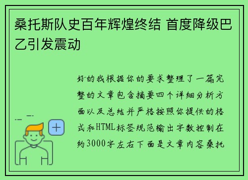 桑托斯队史百年辉煌终结 首度降级巴乙引发震动