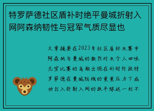 特罗萨德社区盾补时绝平曼城折射入网阿森纳韧性与冠军气质尽显也