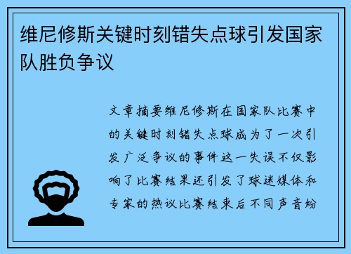 维尼修斯关键时刻错失点球引发国家队胜负争议