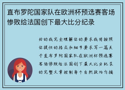 直布罗陀国家队在欧洲杯预选赛客场惨败给法国创下最大比分纪录