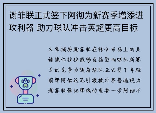 谢菲联正式签下阿彻为新赛季增添进攻利器 助力球队冲击英超更高目标