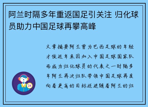 阿兰时隔多年重返国足引关注 归化球员助力中国足球再攀高峰