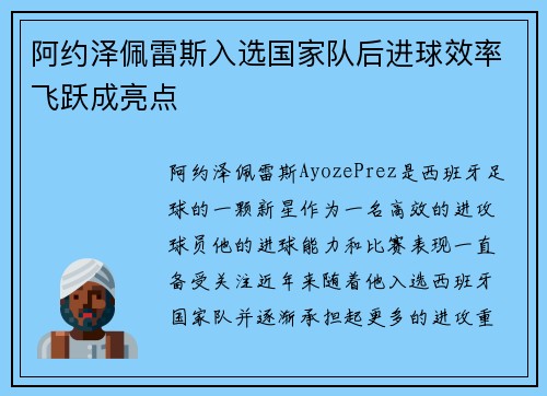 阿约泽佩雷斯入选国家队后进球效率飞跃成亮点