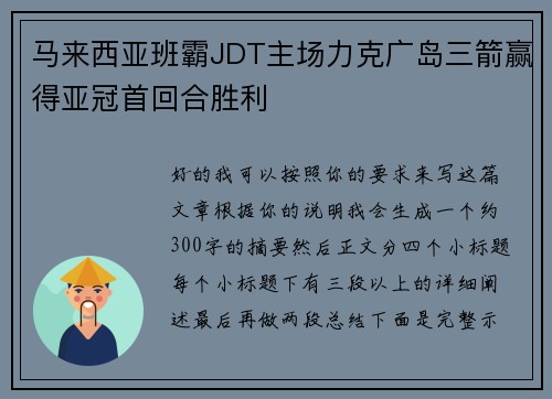 马来西亚班霸JDT主场力克广岛三箭赢得亚冠首回合胜利