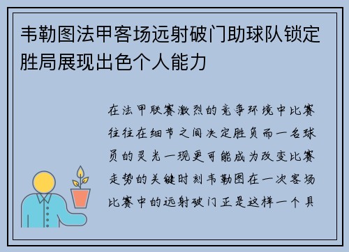 韦勒图法甲客场远射破门助球队锁定胜局展现出色个人能力