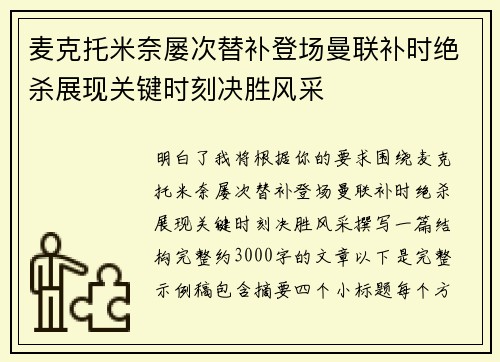 麦克托米奈屡次替补登场曼联补时绝杀展现关键时刻决胜风采