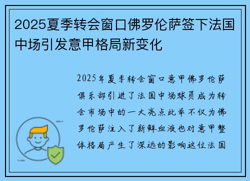 2025夏季转会窗口佛罗伦萨签下法国中场引发意甲格局新变化