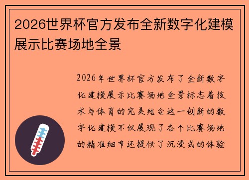 2026世界杯官方发布全新数字化建模展示比赛场地全景