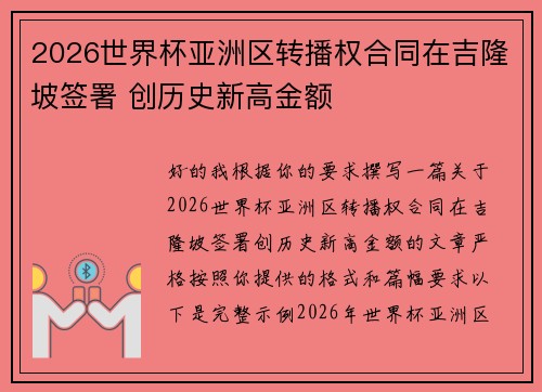 2026世界杯亚洲区转播权合同在吉隆坡签署 创历史新高金额