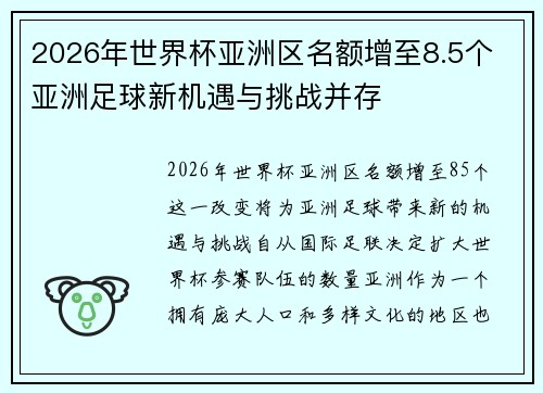 2026年世界杯亚洲区名额增至8.5个 亚洲足球新机遇与挑战并存