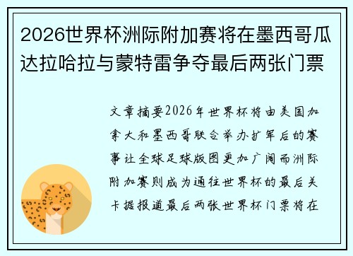 2026世界杯洲际附加赛将在墨西哥瓜达拉哈拉与蒙特雷争夺最后两张门票