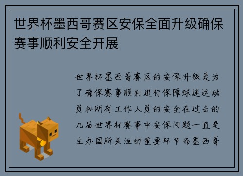世界杯墨西哥赛区安保全面升级确保赛事顺利安全开展