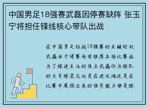 中国男足18强赛武磊因停赛缺阵 张玉宁将担任锋线核心带队出战