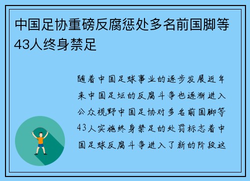 中国足协重磅反腐惩处多名前国脚等43人终身禁足
