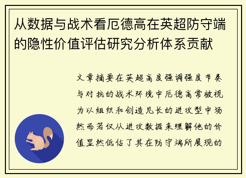 从数据与战术看厄德高在英超防守端的隐性价值评估研究分析体系贡献