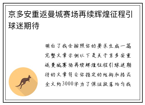 京多安重返曼城赛场再续辉煌征程引球迷期待