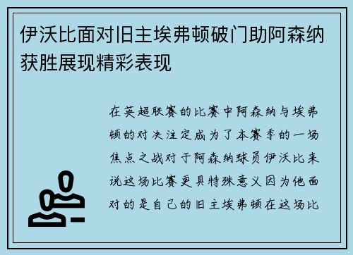 伊沃比面对旧主埃弗顿破门助阿森纳获胜展现精彩表现