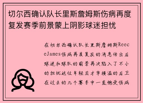 切尔西确认队长里斯詹姆斯伤病再度复发赛季前景蒙上阴影球迷担忧