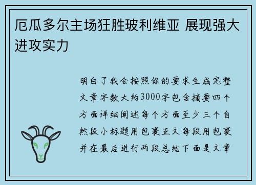 厄瓜多尔主场狂胜玻利维亚 展现强大进攻实力