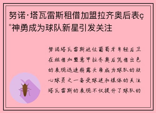 努诺·塔瓦雷斯租借加盟拉齐奥后表现神勇成为球队新星引发关注