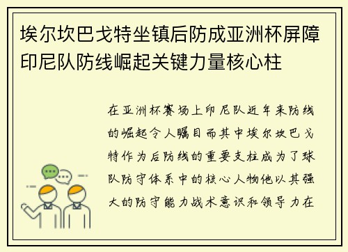 埃尔坎巴戈特坐镇后防成亚洲杯屏障印尼队防线崛起关键力量核心柱