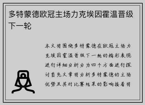 多特蒙德欧冠主场力克埃因霍温晋级下一轮
