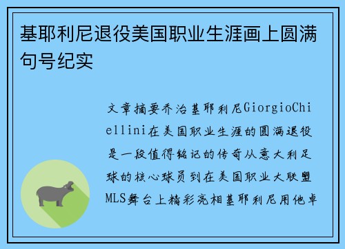 基耶利尼退役美国职业生涯画上圆满句号纪实