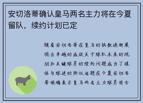 安切洛蒂确认皇马两名主力将在今夏留队，续约计划已定