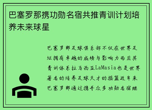 巴塞罗那携功勋名宿共推青训计划培养未来球星