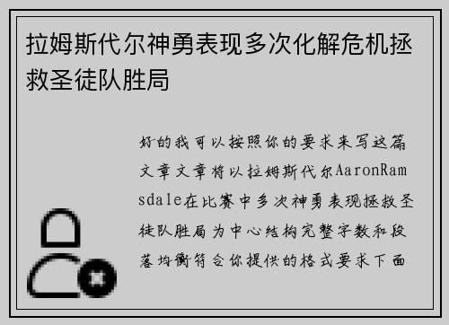 拉姆斯代尔神勇表现多次化解危机拯救圣徒队胜局