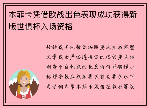 本菲卡凭借欧战出色表现成功获得新版世俱杯入场资格
