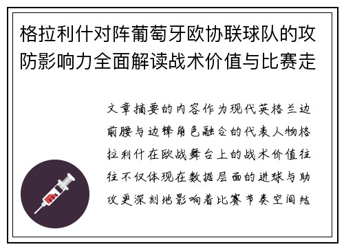 格拉利什对阵葡萄牙欧协联球队的攻防影响力全面解读战术价值与比赛走向分析