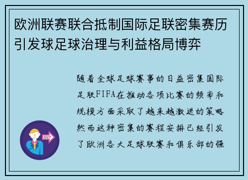 欧洲联赛联合抵制国际足联密集赛历引发球足球治理与利益格局博弈