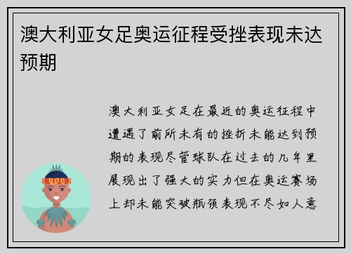 澳大利亚女足奥运征程受挫表现未达预期
