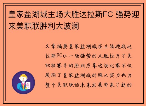 皇家盐湖城主场大胜达拉斯FC 强势迎来美职联胜利大波澜