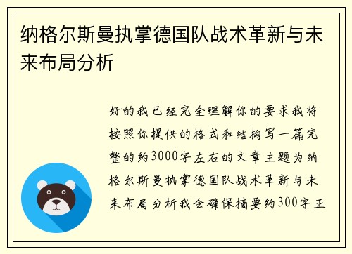 纳格尔斯曼执掌德国队战术革新与未来布局分析