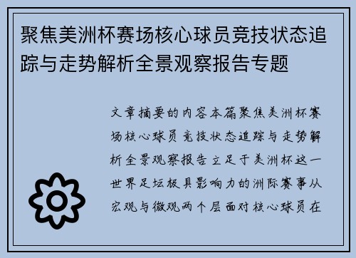 聚焦美洲杯赛场核心球员竞技状态追踪与走势解析全景观察报告专题
