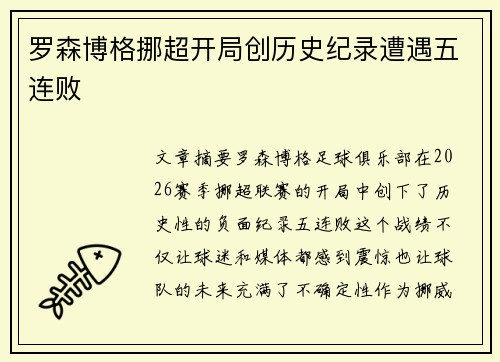 罗森博格挪超开局创历史纪录遭遇五连败