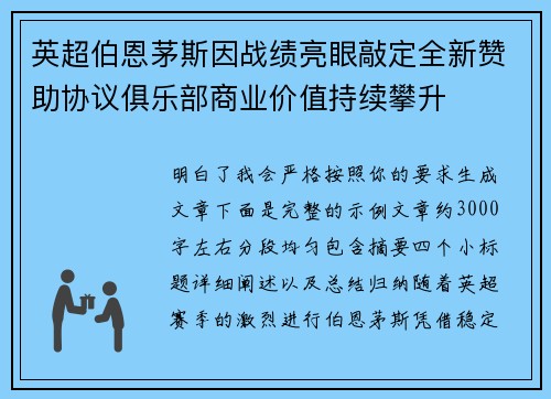 英超伯恩茅斯因战绩亮眼敲定全新赞助协议俱乐部商业价值持续攀升