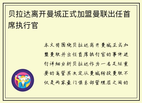 贝拉达离开曼城正式加盟曼联出任首席执行官 贝拉达离开曼城正式加盟曼联出任首席执行官