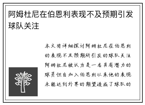 阿姆杜尼在伯恩利表现不及预期引发球队关注 阿姆杜尼在伯恩利表现不及预期引发球队关注